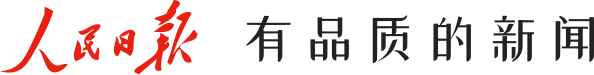 人民日報 有品質的新聞